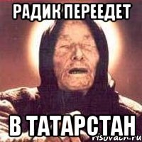 радик переедет в татарстан