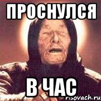 Проснулся в час