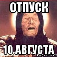 ОТПУСК 10 АВГУСТА