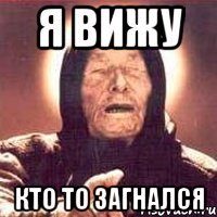 Я ВИЖУ КТО ТО ЗАГНАЛСЯ