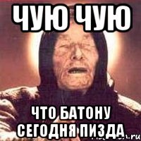 Чую Чую Что батону сегодня пизда