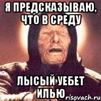 Я предсказываю, что в среду Лысый уебет Илью