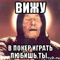 Вижу в покер играть любишь ты..