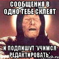 Сообщения в одно тебе склеят И подпишут 'учимся редактировать'