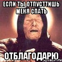 Если ты отпусттишь меня спать Отблагодарю