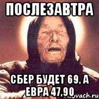 ПОСЛЕЗАВТРА СБЕР БУДЕТ 69, А ЕВРА 47,90