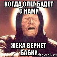 Когда Олег будет с нами Жека вернет бабки
