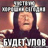 чуствую хороший сегодня будет улов
