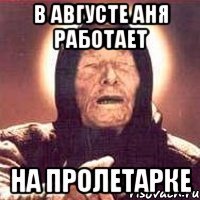 В августе Аня работает на Пролетарке