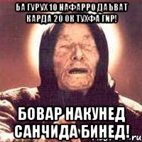 БА ГУРУХ 10 НАФАРРО ДАЪВАТ КАРДА 20 ОК ТУХФА ГИР! БОВАР НАКУНЕД САНЧИДА БИНЕД!