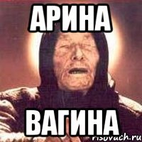 арина вагина