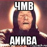 чмв аиива