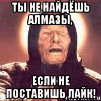 Ты не найдёшь алмазы, Если не поставишь лайк!