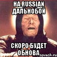 На Russian Дальнобой Скоро Будет Обнова