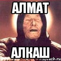 Алмат Алкаш