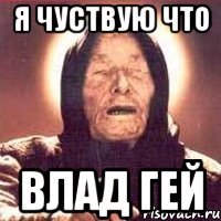 Я чуствую что Влад гей