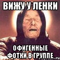 Вижу у Ленки офигенные фотки в группе