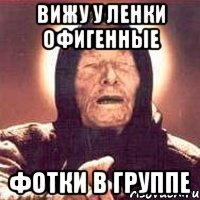 ВИжу у ленки офигенные фотки в группе