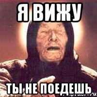 Я ВИЖУ ТЫ НЕ ПОЕДЕШЬ