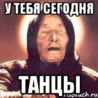 У тебя сегодня танцы