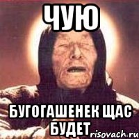 Чую Бугогашенек щас будет