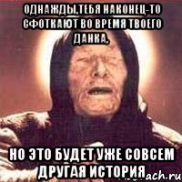 ОДНАЖДЫ,ТЕБЯ НАКОНЕЦ-ТО СФОТКАЮТ ВО ВРЕМЯ ТВОЕГО ДАНКА, НО ЭТО БУДЕТ УЖЕ СОВСЕМ ДРУГАЯ ИСТОРИЯ