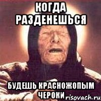 когда разденешься будешь красножопым чероки