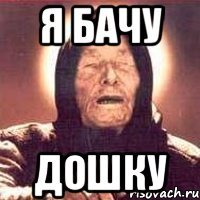 Я бачу дошку