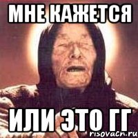 Мне кажется или это гг