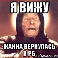 Я вижу Жанна вернулась в РБ