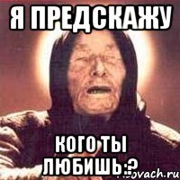 я предскажу кого ты любишь:?