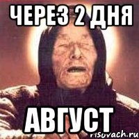 через 2 дня август