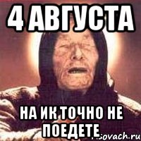 4 августа На ИК точно не поедете