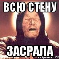ВСЮ СТЕНУ ЗАСРАЛА
