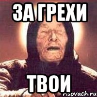 ЗА ГРЕХИ ТВОИ
