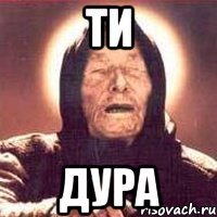 ТИ Дура