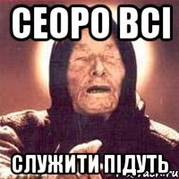 сеоро всі служити підуть