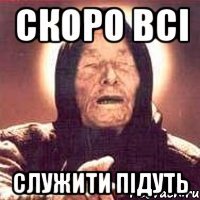 скоро всі служити підуть