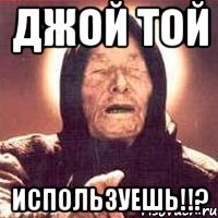 Джой Той Используешь!!?