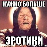 Нужно больше эротики