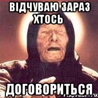 Відчуваю зараз хтось договориться