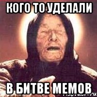 кого то уделали в битве мемов