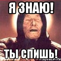 Я знаю! Ты спишь!