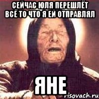 сейчас Юля перешлёт всё то что я ей отправлял Яне