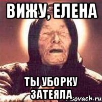 Вижу, Елена Ты уборку затеяла