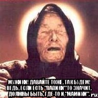  Мужики! Давайте тоже, так будем! Ведь, если есть "Папики" то значит, должны быть, где-то и "Мамики".