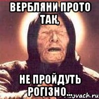 Вербляни прото так, не пройдуть Рогізно...