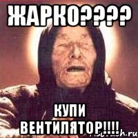 жарко???? купи вентилятор!!!!