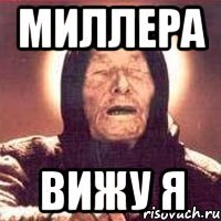 МИЛЛЕРА ВИЖУ Я