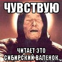 чувствую читает это сибирский валенок